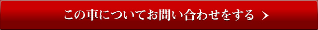 この車についてお問い合わせをする